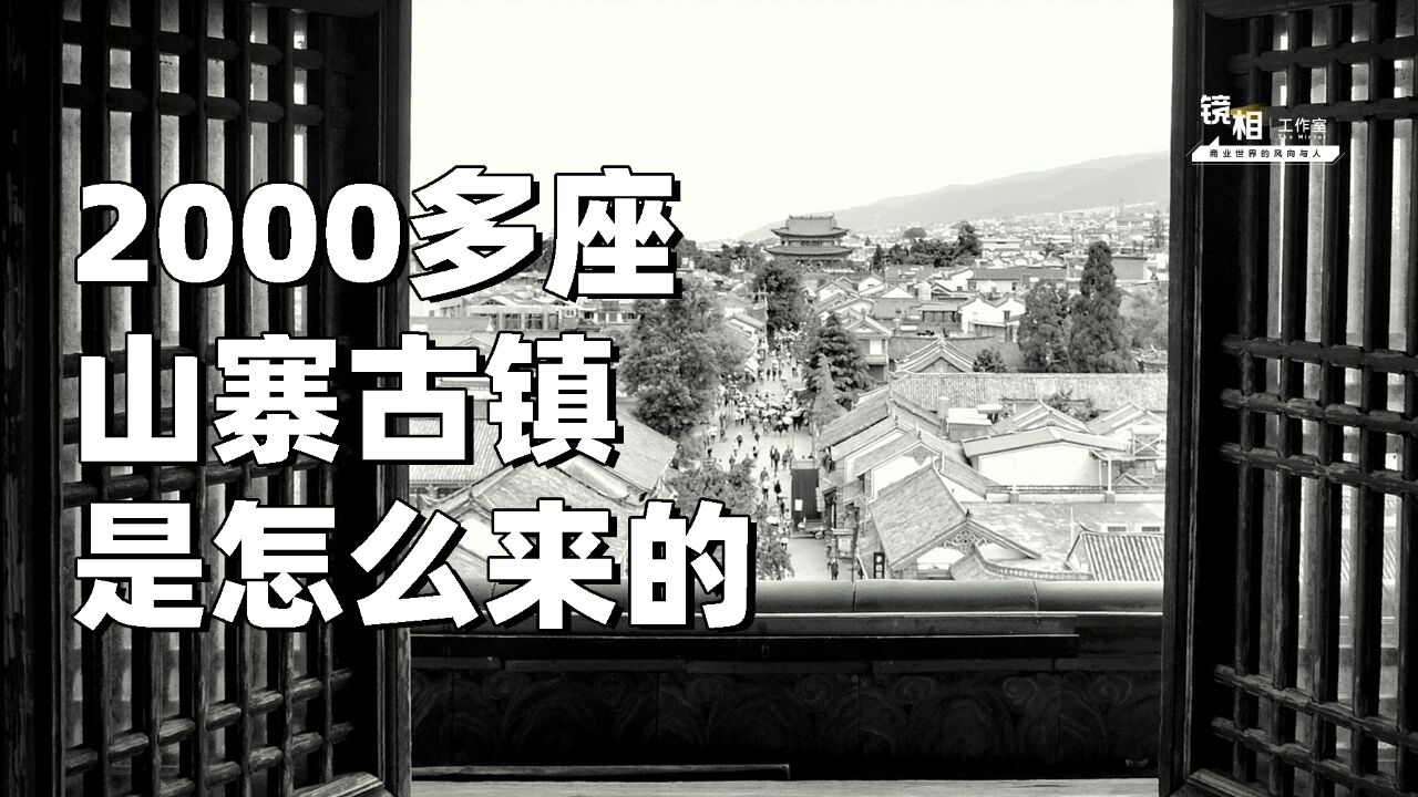 三个关键词,看懂2000多座山寨古镇的生意经