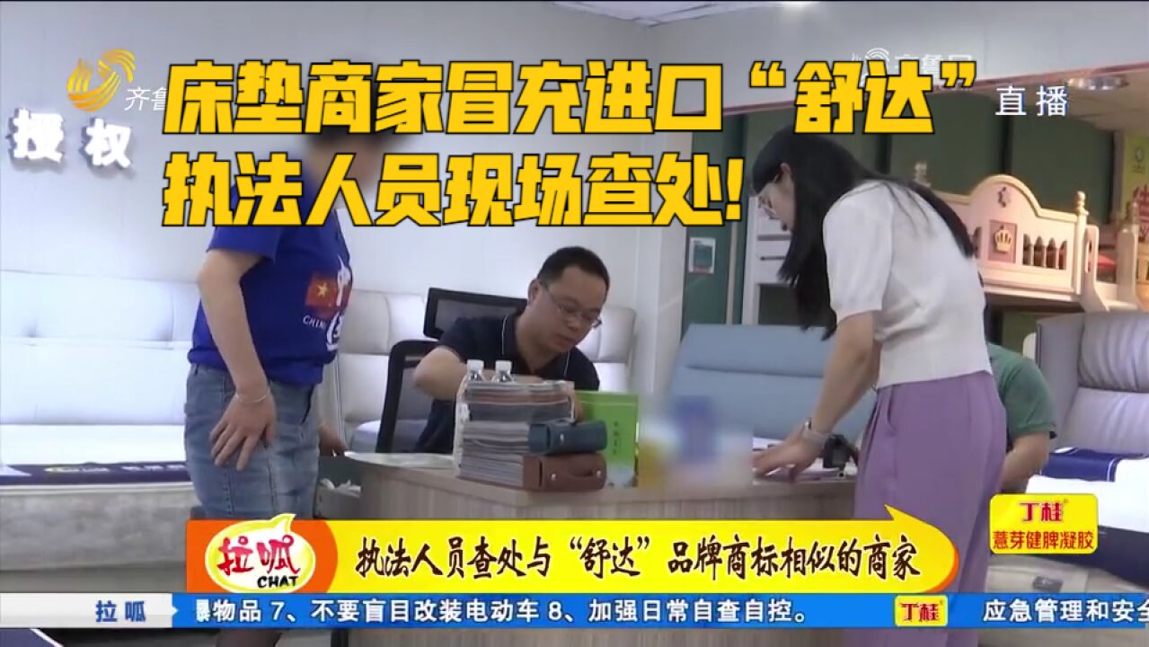 床垫商家冒充进口“舒达”,执法人员现场查处,扣押“李鬼”床垫