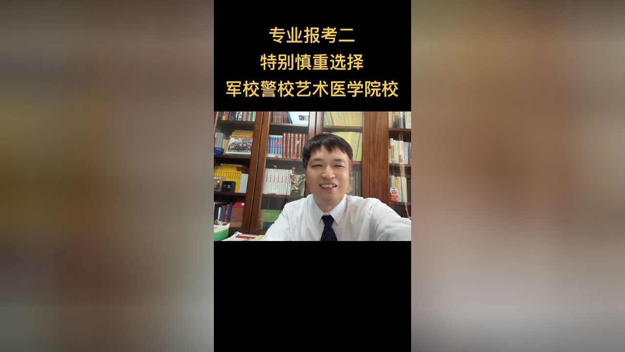 专业报考指南二:几类院校慎重报考