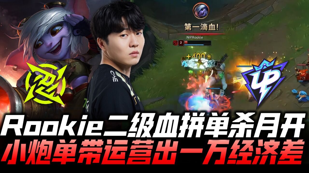 NIPvsUP速看G1:Rookie二级血拼单杀月开!小炮单带运营出一万经济!LPL