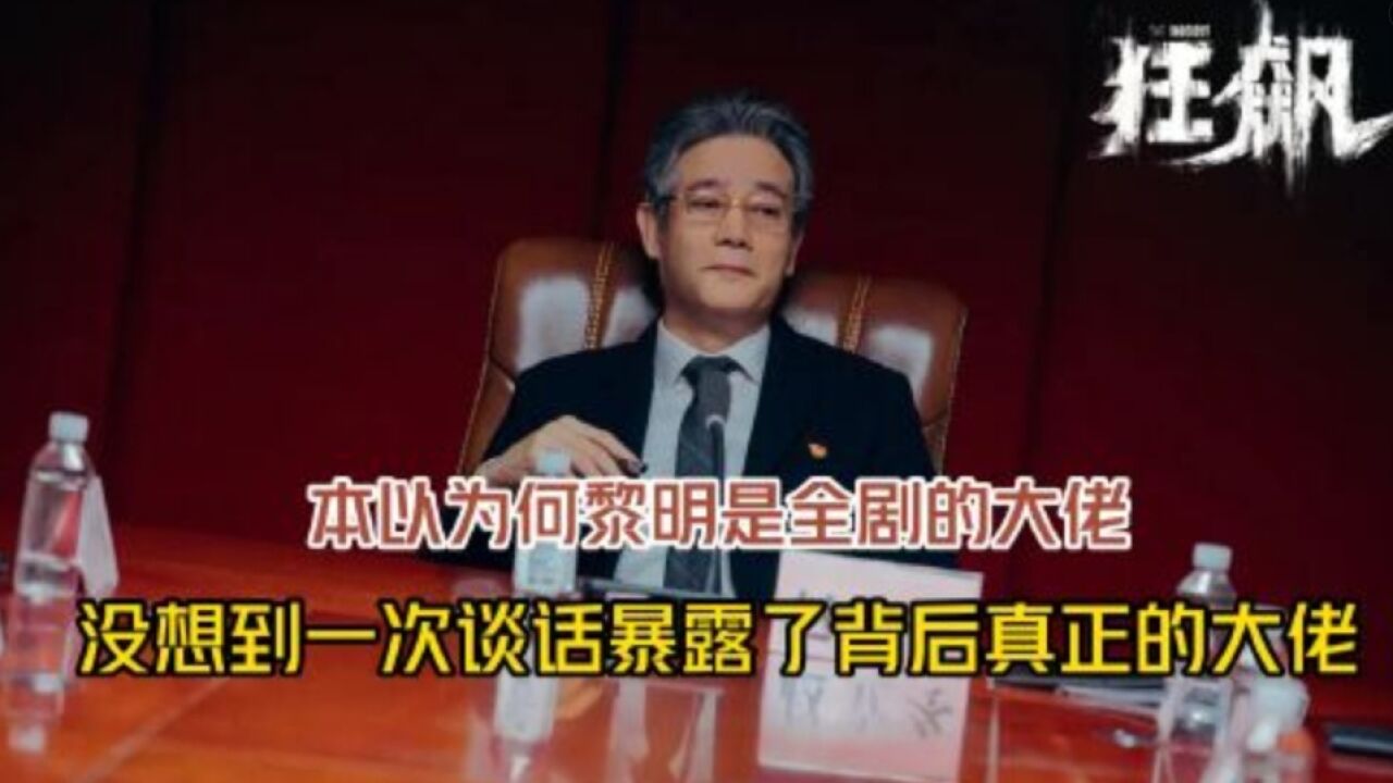 本以为何黎明才是全剧背后的大佬,没想到一次谈话,无意暴露的背后真正的大BOSS