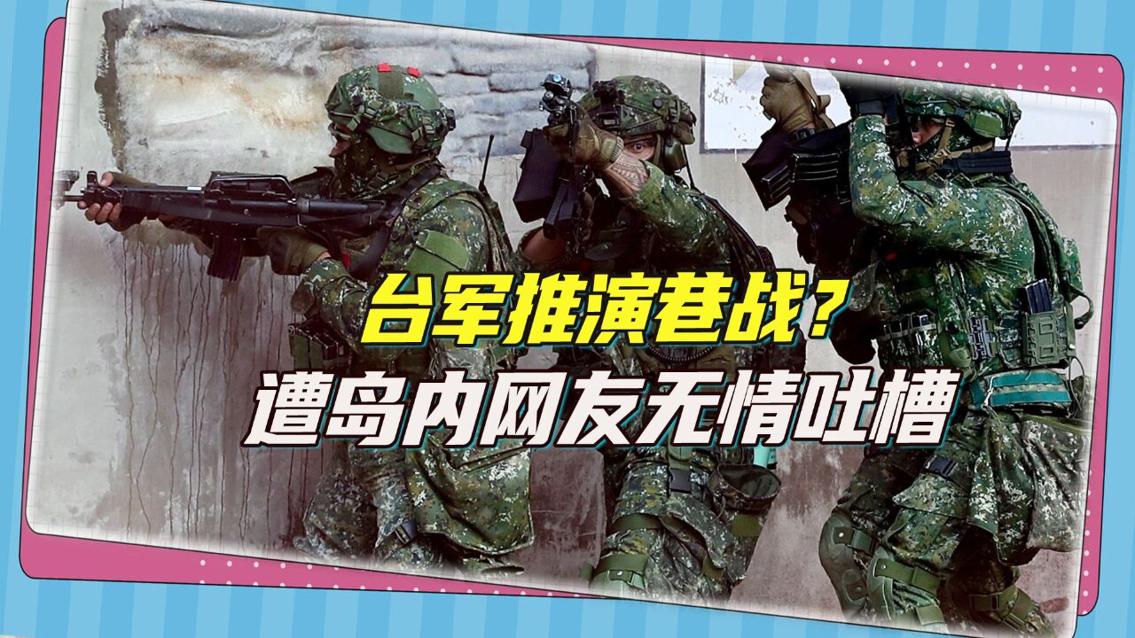 台军“汉光”演习将推演巷战,岛内网友:弹指间台湾灰飞烟灭