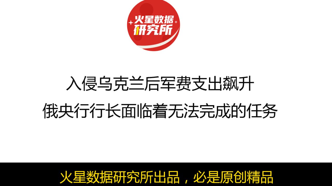 入侵乌克兰后军费支出飙升,俄央行行长面临着无法完成的任务