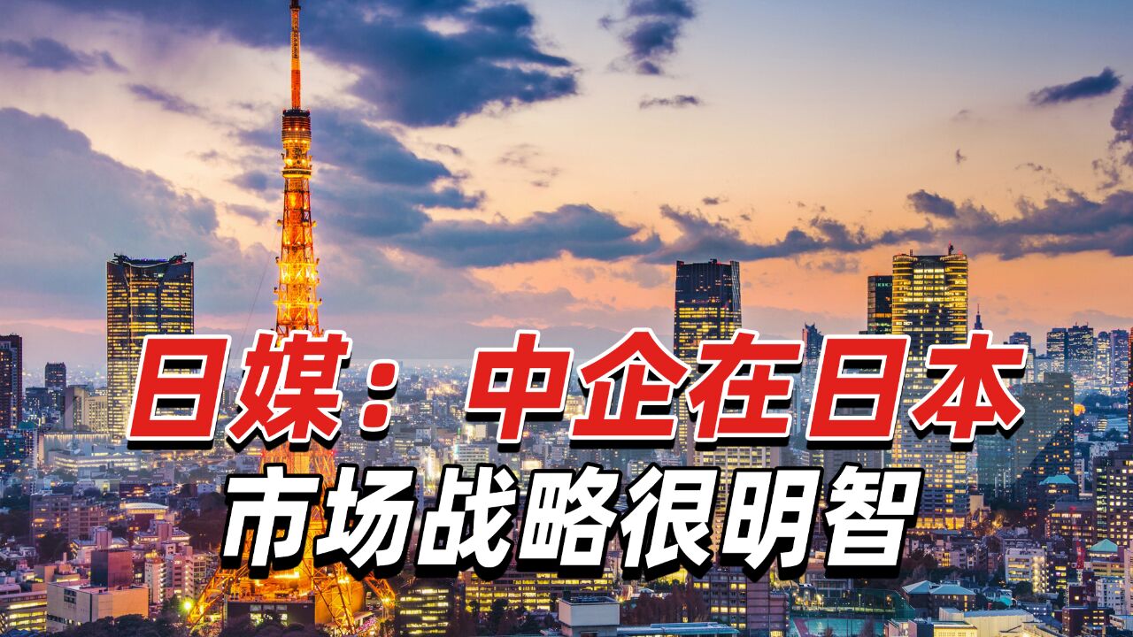 日媒:本味中餐越来越火,中企在日本市场战略很明智