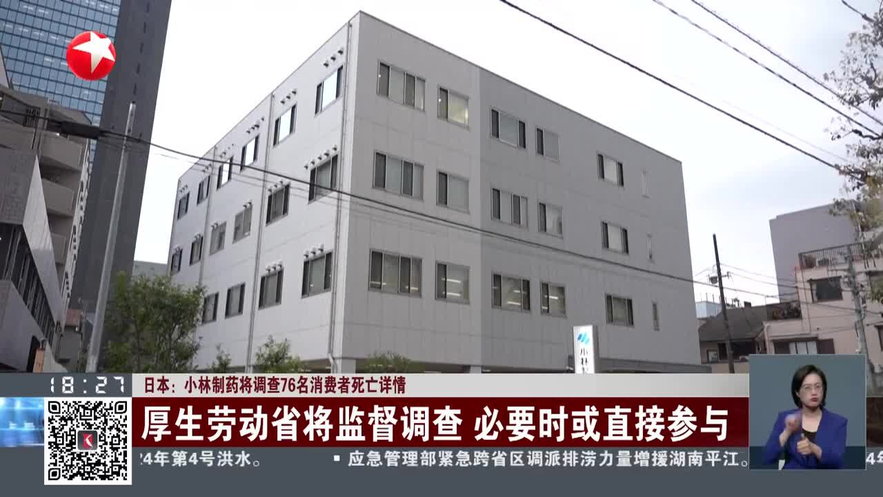 日本:小林制药将调查76名消费者死亡详情