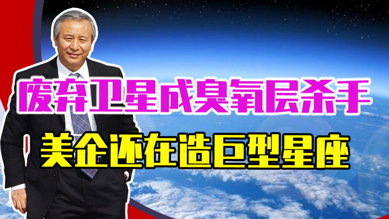 返回产生大量氧化铝,废弃卫星成臭氧层杀手,美企还在造巨型星座