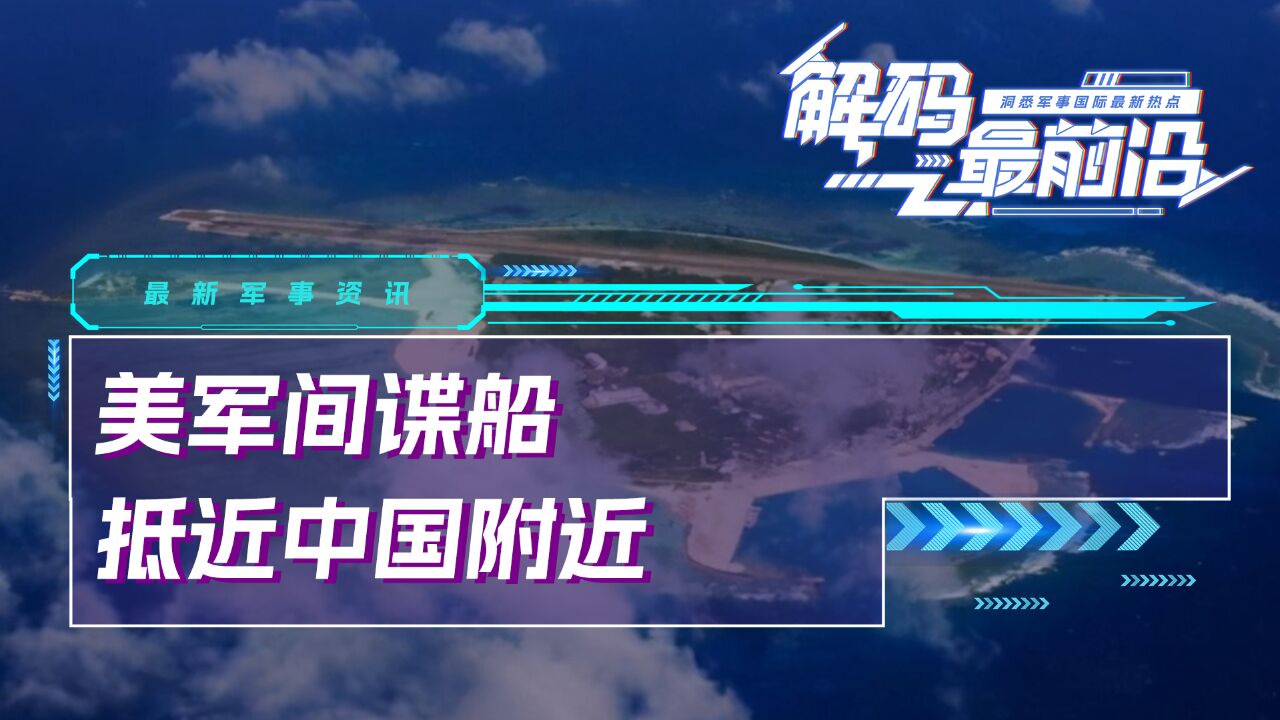 美军拖曳声呐,迫近中国海域,探测潜艇,绘制东海地图