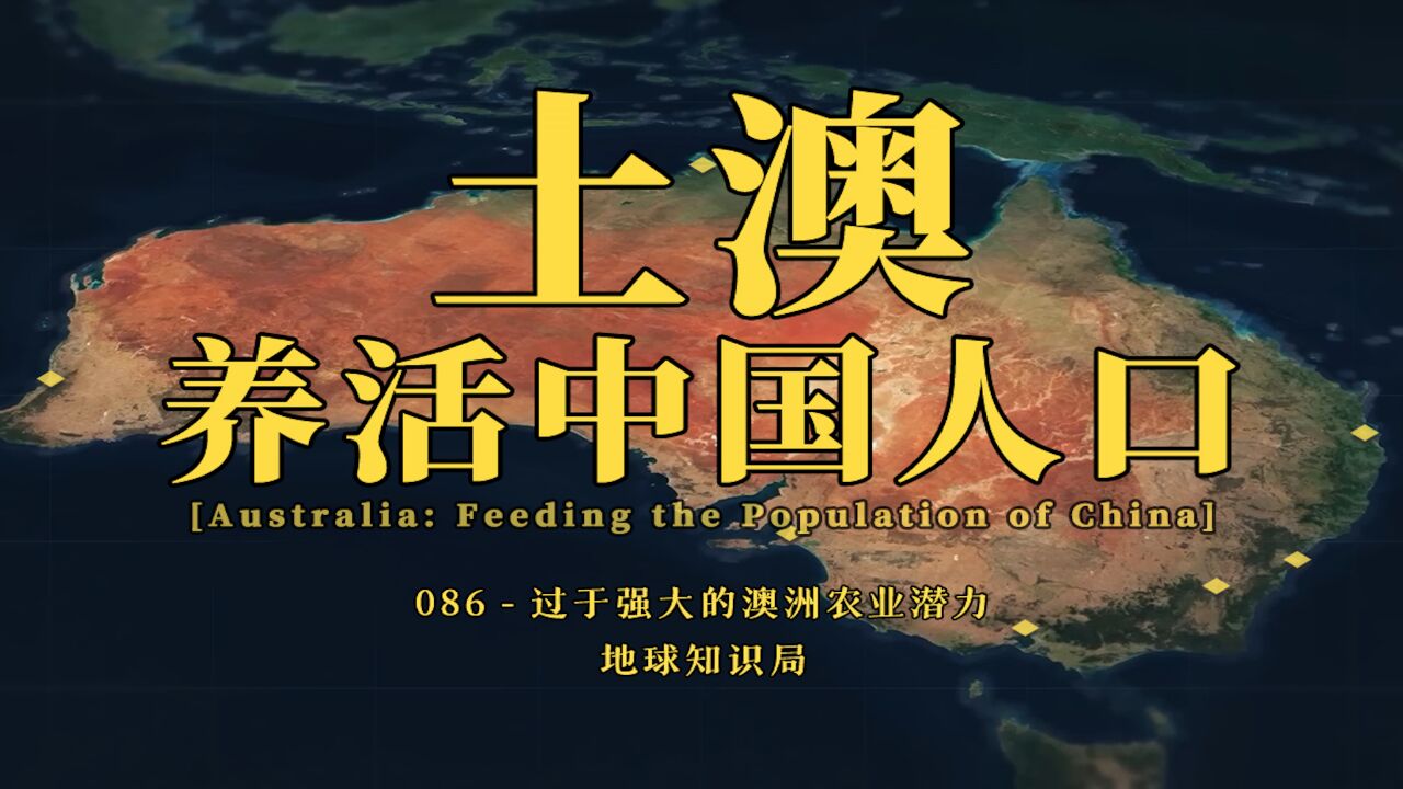 万万没想到,土澳能养活全中国人口?【地球知识局】