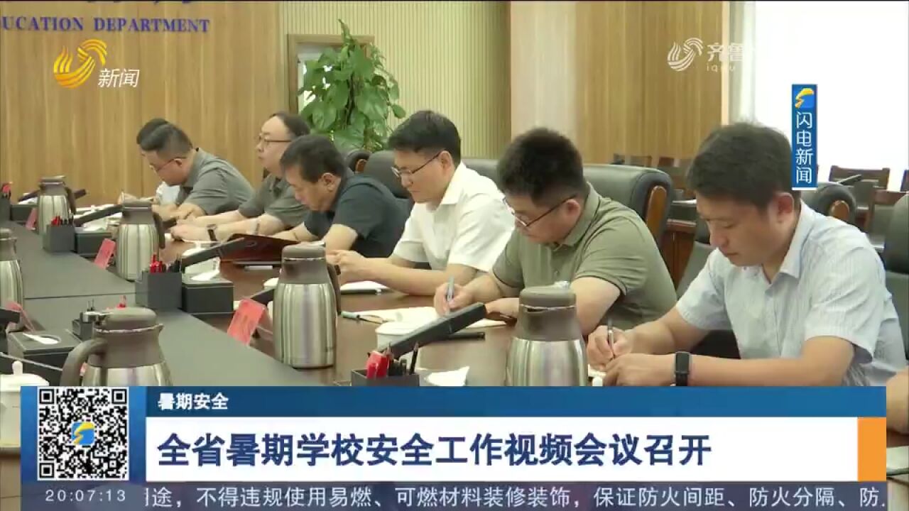 山东:全省暑期学校安全工作视频会议召开,部署学校安全防范工作