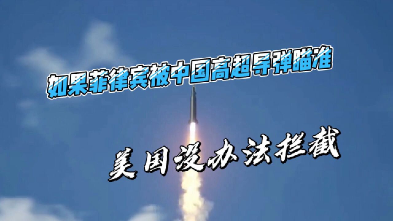 中国高超音速导弹对准25个目标?马科斯姐姐的担忧不是没道理