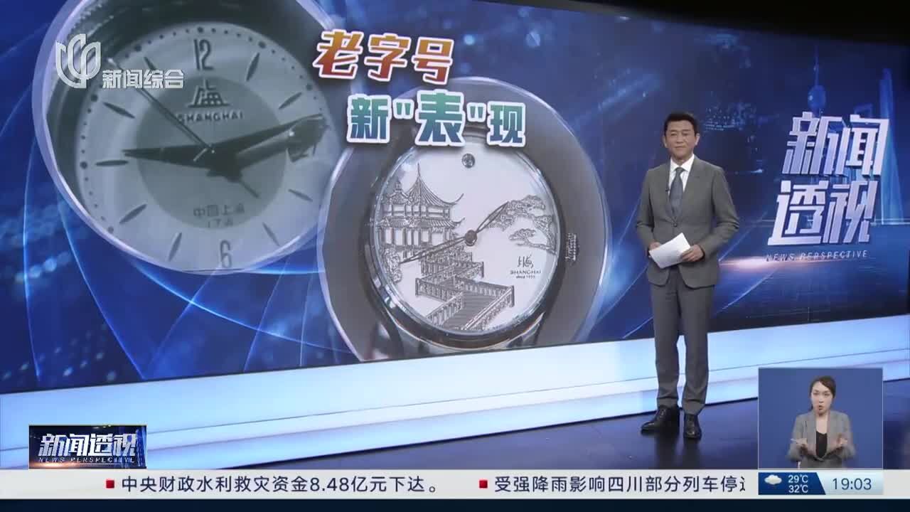 新闻透视:老字号 新“表”现