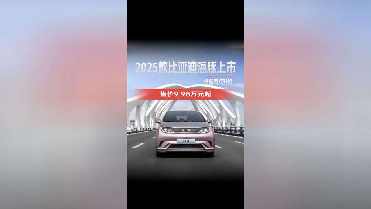 2025款比亚迪海豚上市,售价9.98万元起!配置升级优化