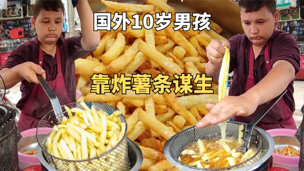 国外10岁男孩靠炸薯条谋生,不到一块钱的薯条看起来干净又美味