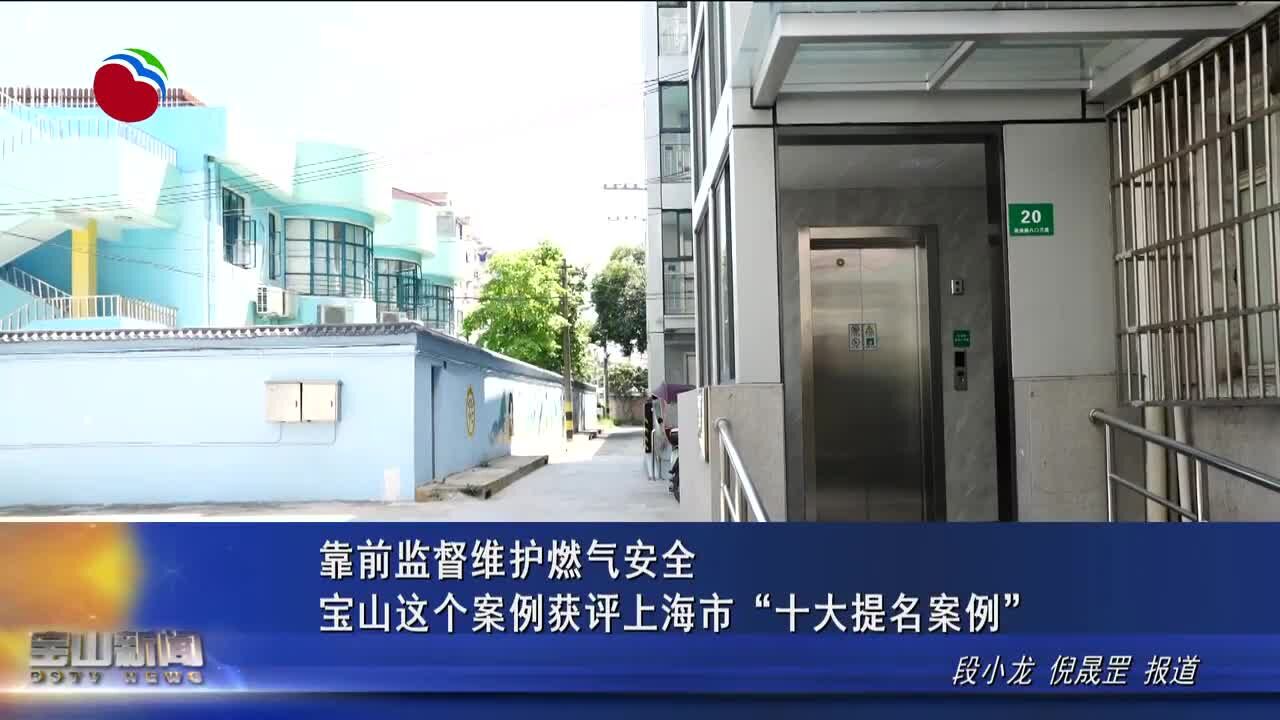 靠前监督维护燃气安全 宝山这个案例获评上海市“十大提名案例”