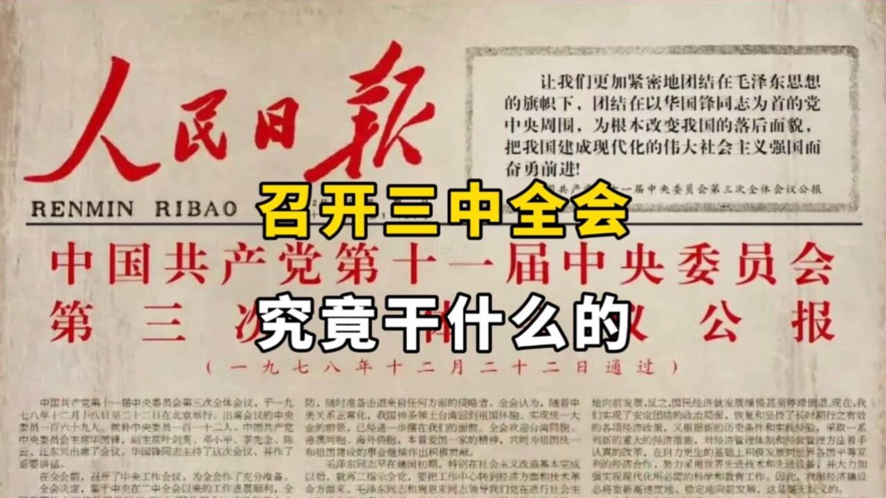 即将召开的三中全会究竟是干什么的?