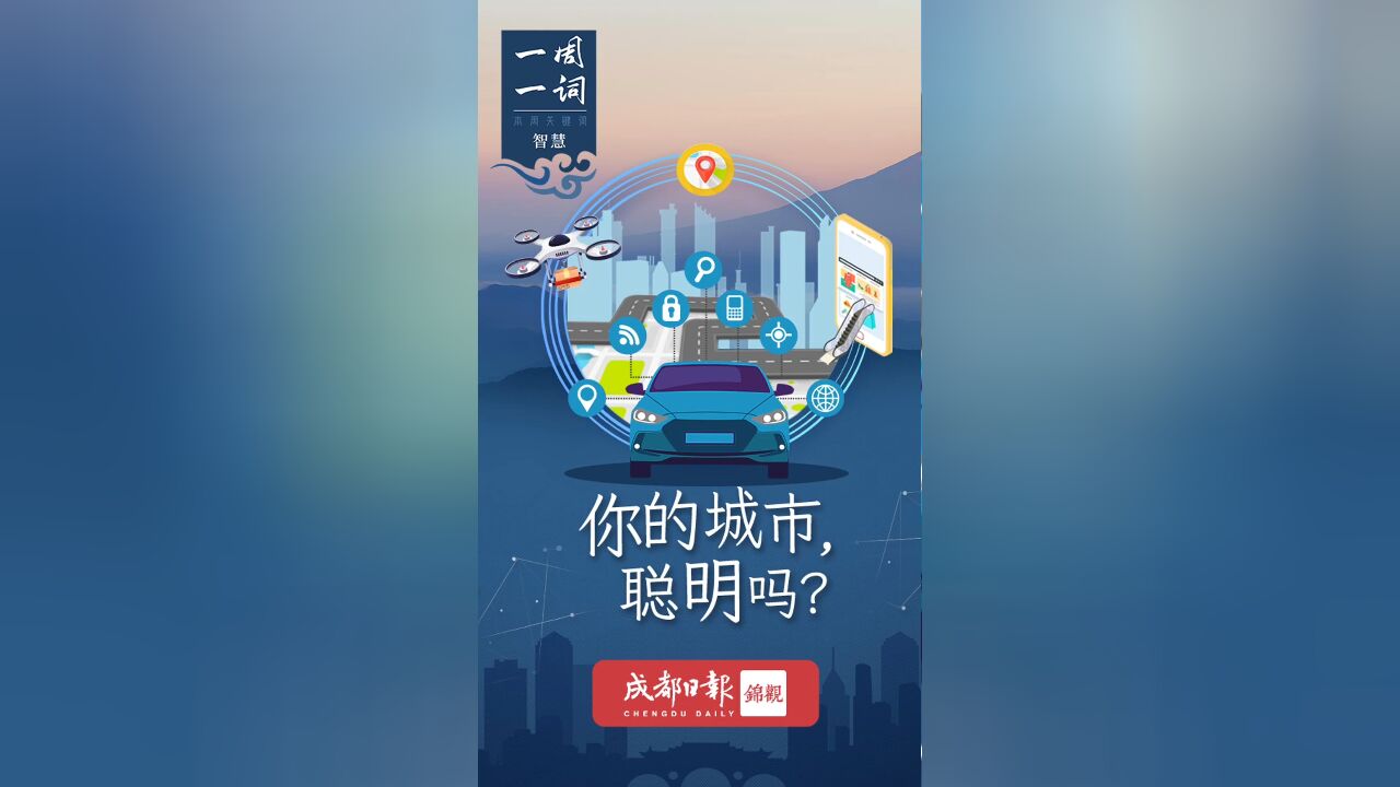 一周一词丨你的城市,聪明吗?