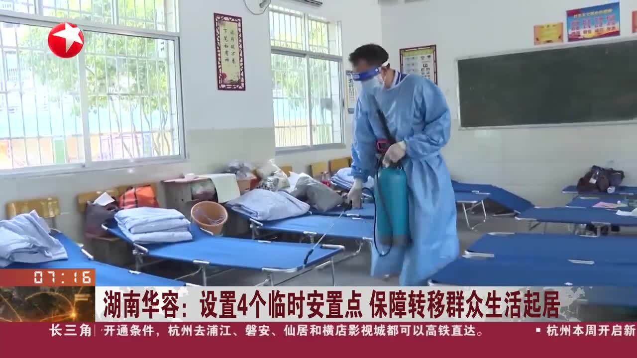 湖南华容:设置4个临时安置点 保障转移群众生活起居