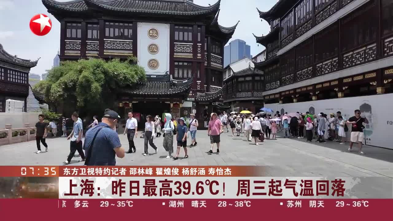 上海:昨日最高39.6℃!周三起气温回落