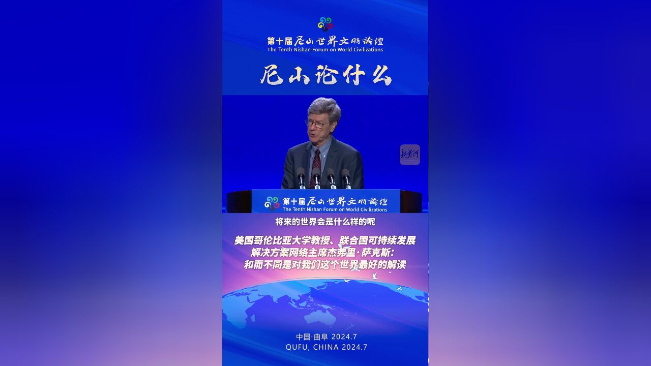 美国哥伦比亚大学教授、联合国可持续发展解决方案网络主席杰弗里ⷨ襅‹斯:和而不同是对我们这个世界最好的解读