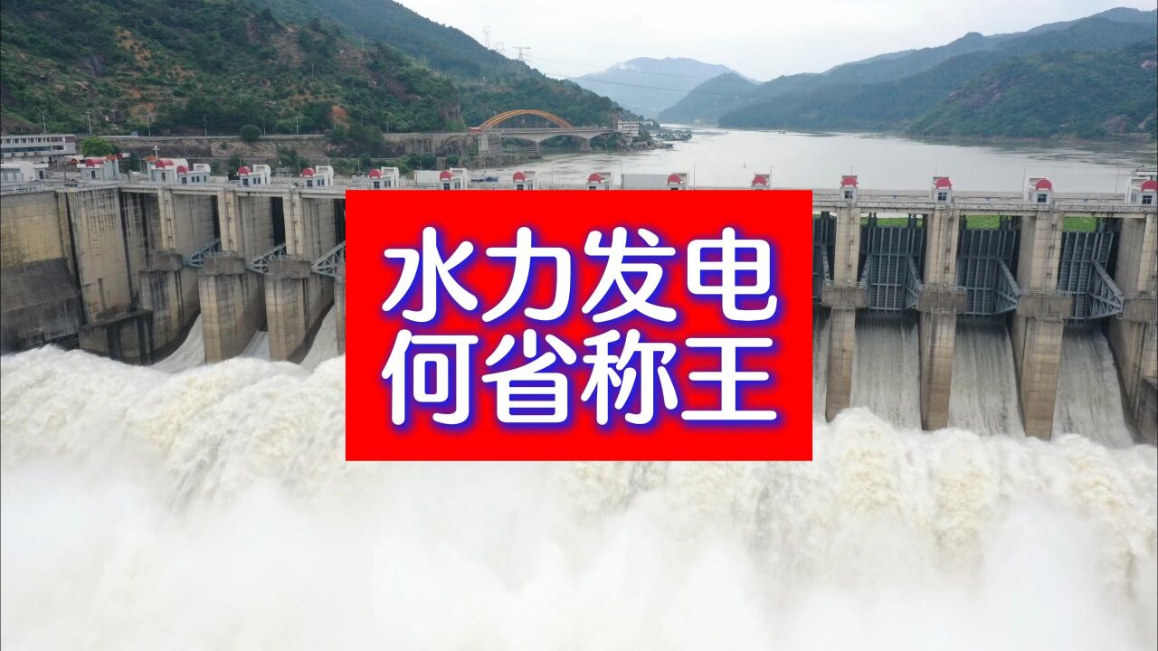 各省水力发电量排名,四川:云南湖北坐下,其他的都是弟弟