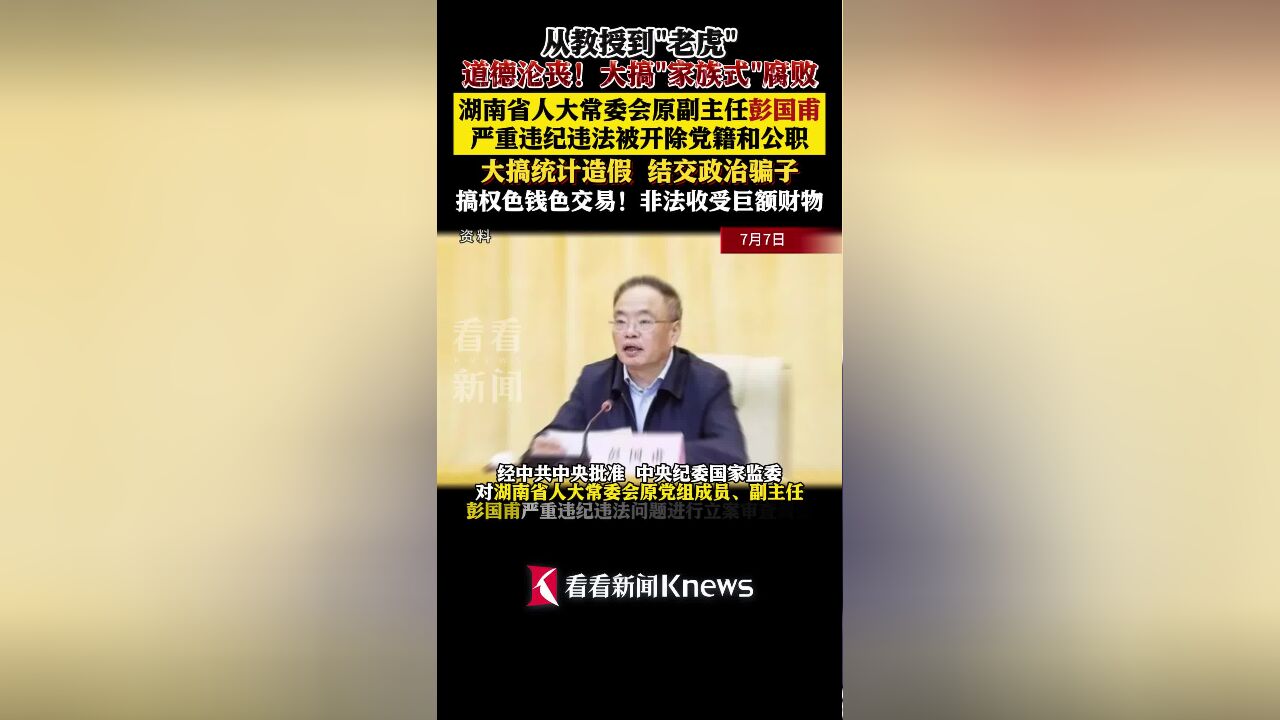 道德沦丧 大搞＂家族式＂腐败!彭国甫被＂双开＂