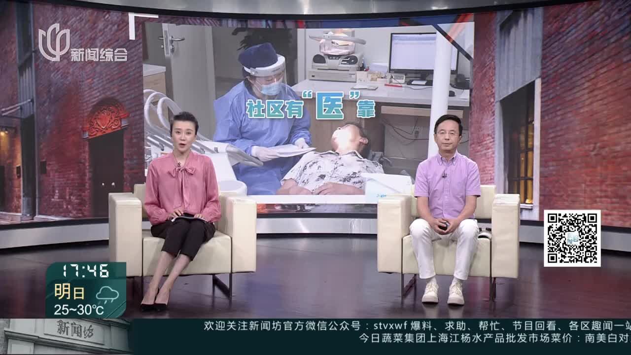 徐汇:专科牙医入驻社区 守护健康第一关“口”