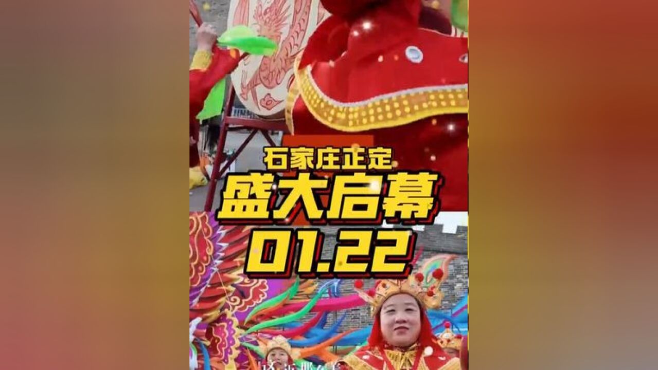 旅游迎春 休闲过年!2025年全国新春旅游休闲宣传推广活动启动仪式,1月22日晚在石家庄正定盛大启幕