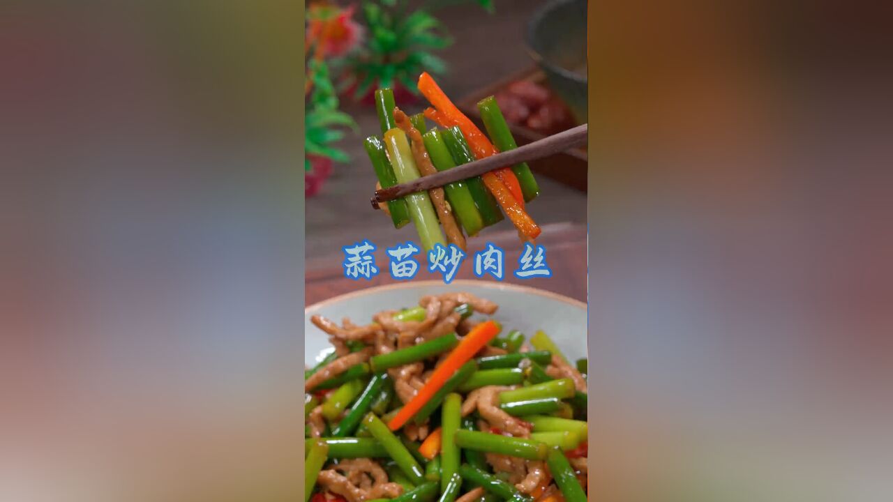 家传蒜苗炒肉丝秘籍,爽嫩入味超下饭,做法简单易学