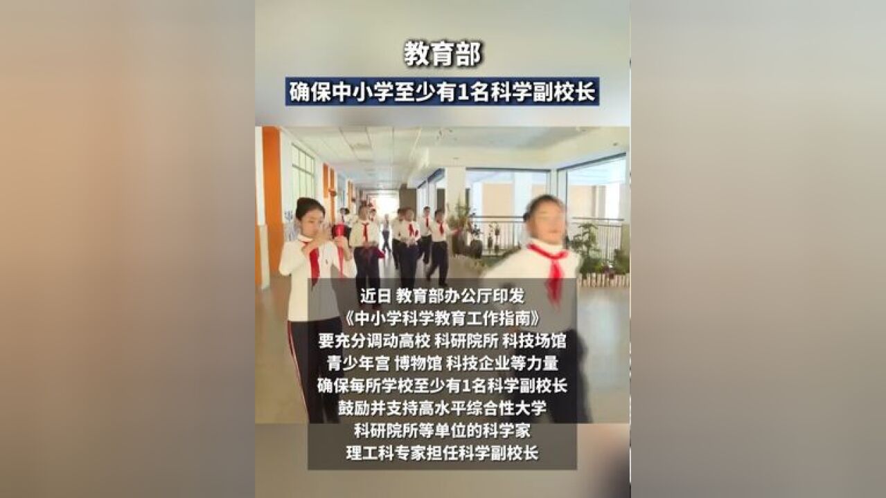 教育部:确保中小学至少有1名科学副校长