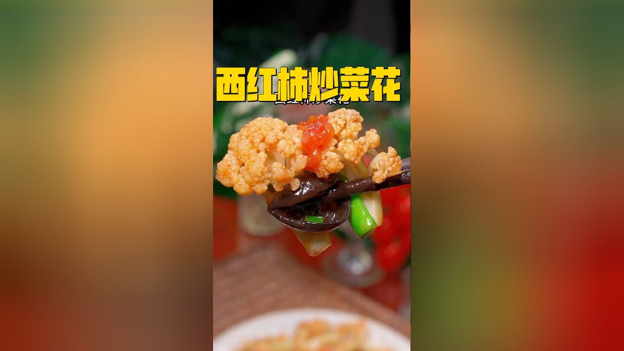 西红柿炒菜花:家常做法简单,美味又下饭