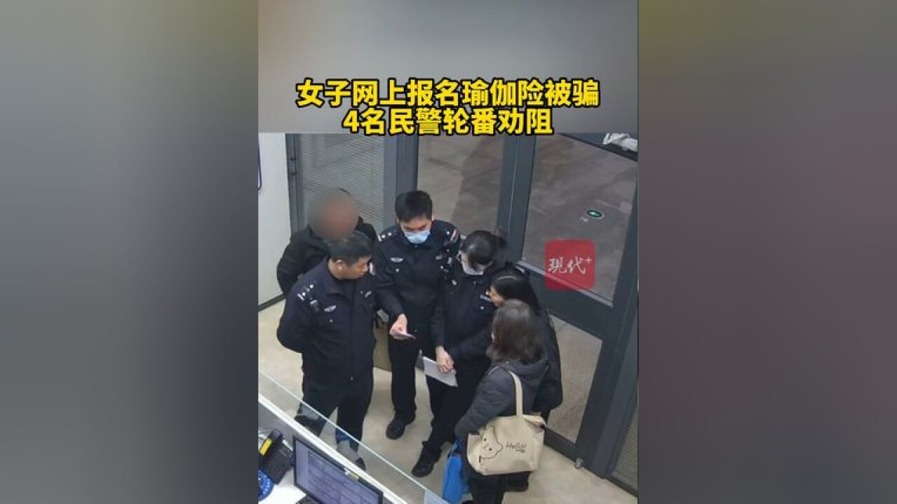 女子网上报名瑜伽险被骗,4名民警轮番劝阻