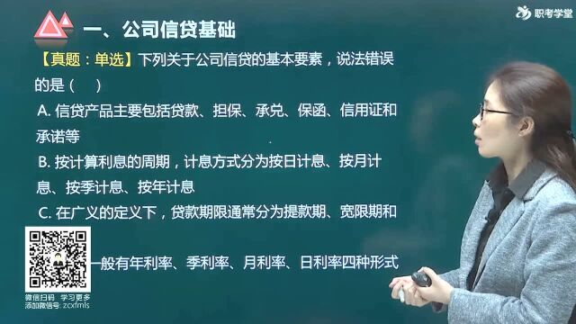 银行从业考试《公司信贷》教材精讲班20