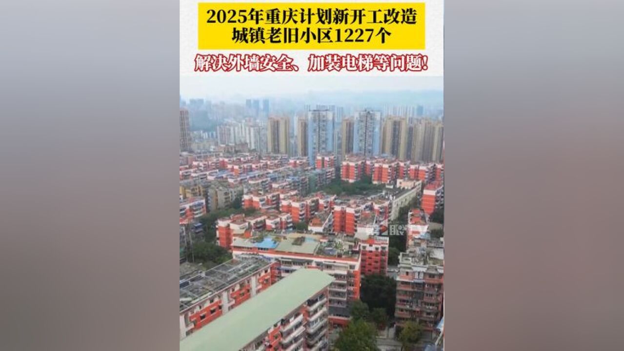 2025年重庆计划新开工改造城镇老旧小区1227个、3011万平方米,切实解决群众关切的外墙安全、居住环境、消防安全、充电设施、加装电梯等实际问题!