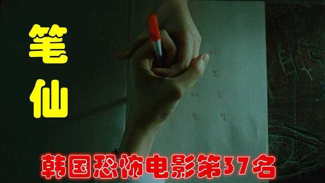 遮挡版:解说韩国悬疑电影排行榜37名笔仙,笔仙类电影的代表作,经典老片