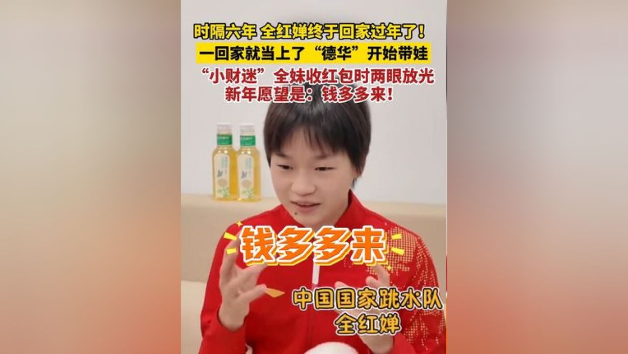 时隔六年,全红婵终于回家过年了!一回家就当上了“德华”开始带娃,“小财迷”全妹收红包时两眼放光,新年愿望是:钱多多来!