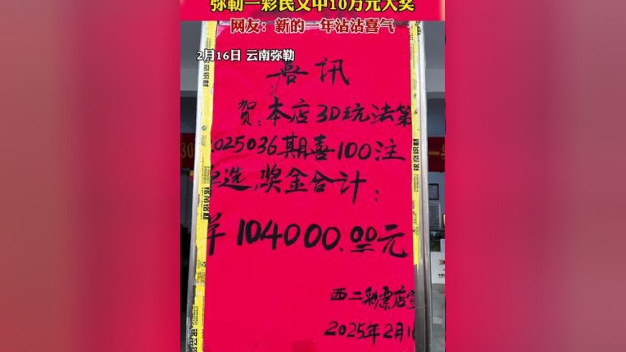 弥勒一彩民又中10万元大奖!网友:新的一年沾沾喜气!