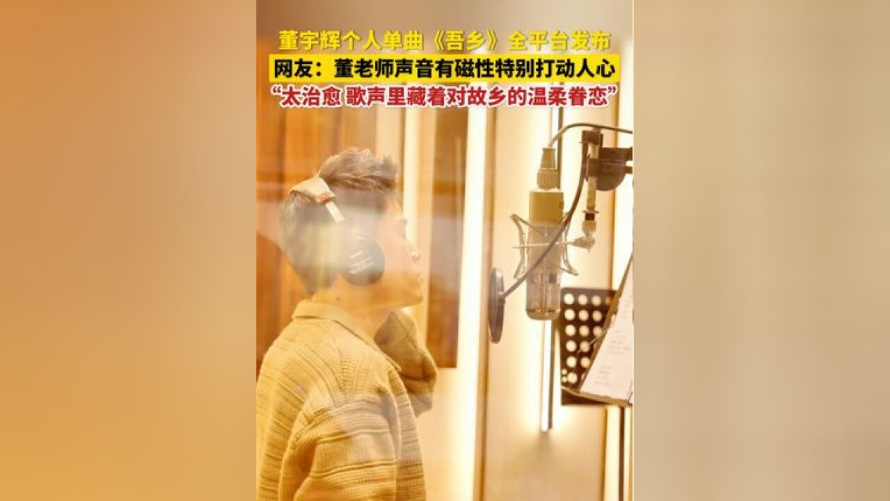 2月18日,董宇辉发布了自己的首支个人单曲《吾乡》,该歌曲由AI工具辅助创作,以四季更迭为背景,讲述游子与故土之间的情感牵绊