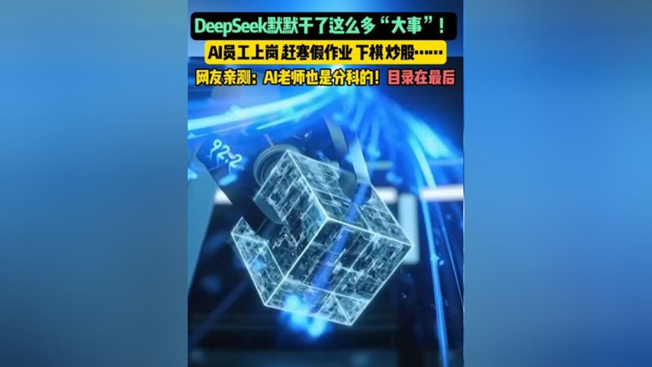 DeepSeek默默干了这么多“大事”!AI员工上岗 赶寒假作业 下棋 炒股…… 网友亲测:AI老师也是分科的!目录在最后