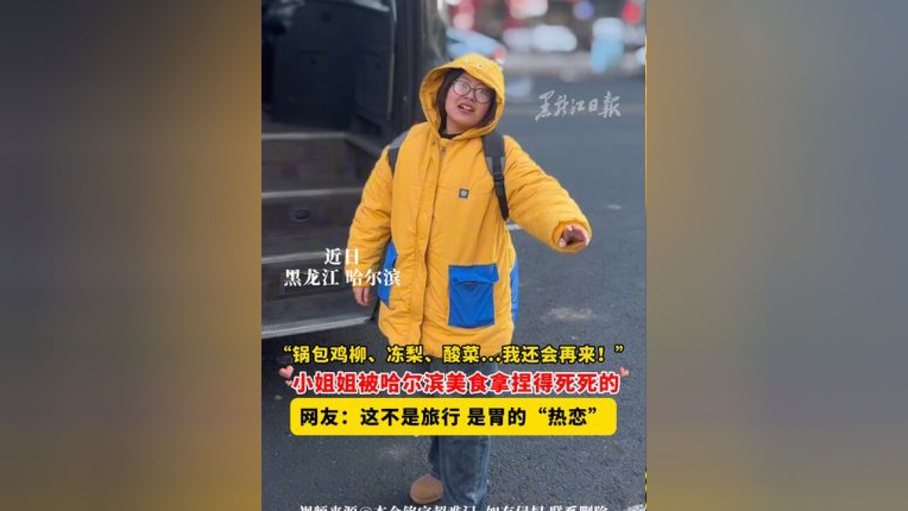 “锅包鸡柳、冻梨、酸菜...我还会再来!”小姐姐被哈尔滨美食拿捏得死死的,网友:这不是旅行 是胃的“热恋”