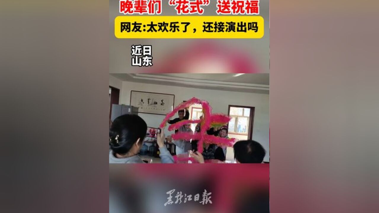 这一大家子可真热闹,晚辈们“花式”送祝福,网友:太欢乐了,还接演出吗?