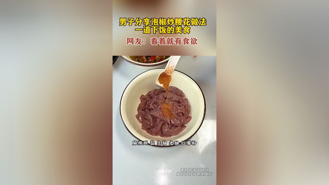 男子分享泡椒炒腰花做法,一道下饭的美食