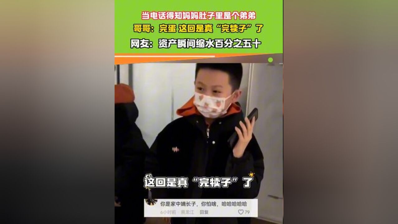 当电话得知妈妈肚子里是个弟弟 哥哥:完蛋 这回是真“完犊子”了 网友:资产瞬间缩水百分之五十#二胎