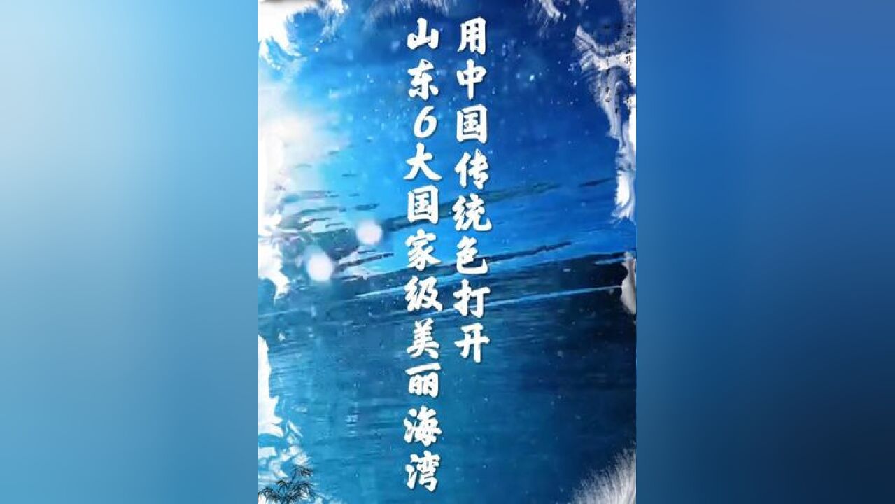 近日,山东累计建成6个国家级美丽海湾,数量稳居全国第一,用中国传统色打开6大国家级美丽海湾,遇见心中的诗与远方