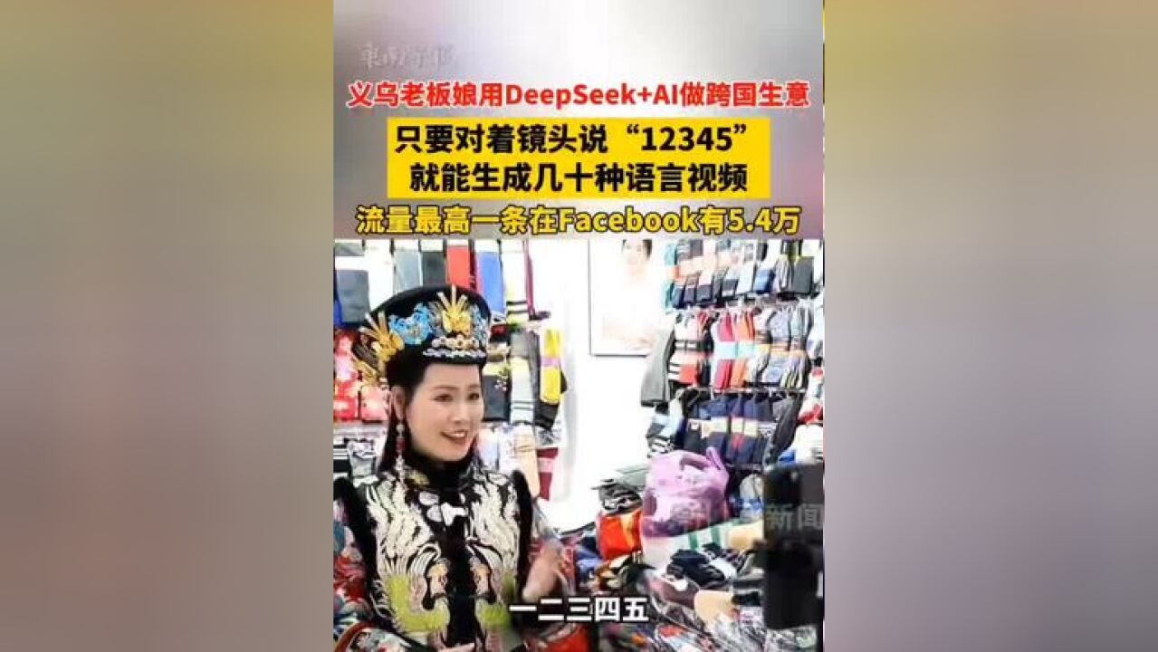 义乌老板娘用DeepSeek+AI做跨国生意,只要对着镜头说“12345”就能生成几十种语言视频