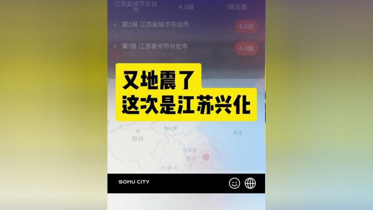 江苏泰州兴化3.7级地震 大楼晃动 网友称被震醒