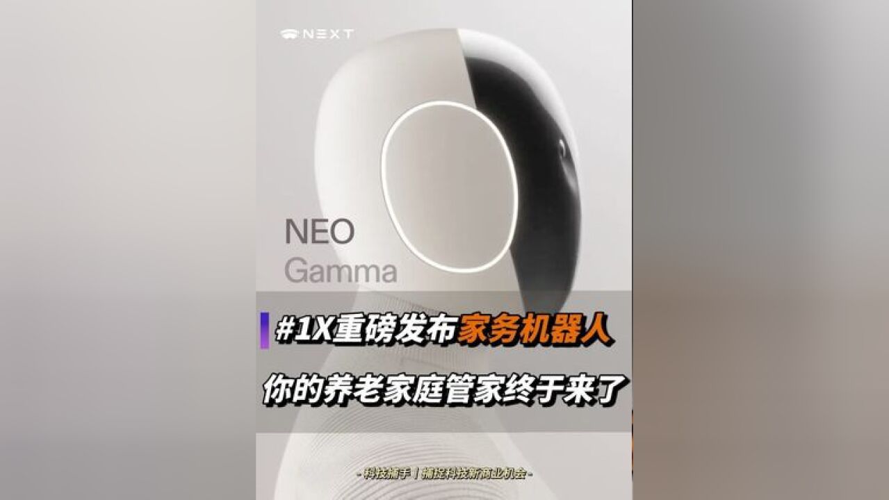 重磅!真正的家务机器人来了! OpenAI投资的1X发布专属家庭场景的人形机器人NEO Gamma,已在员工家实测一周效果良好!