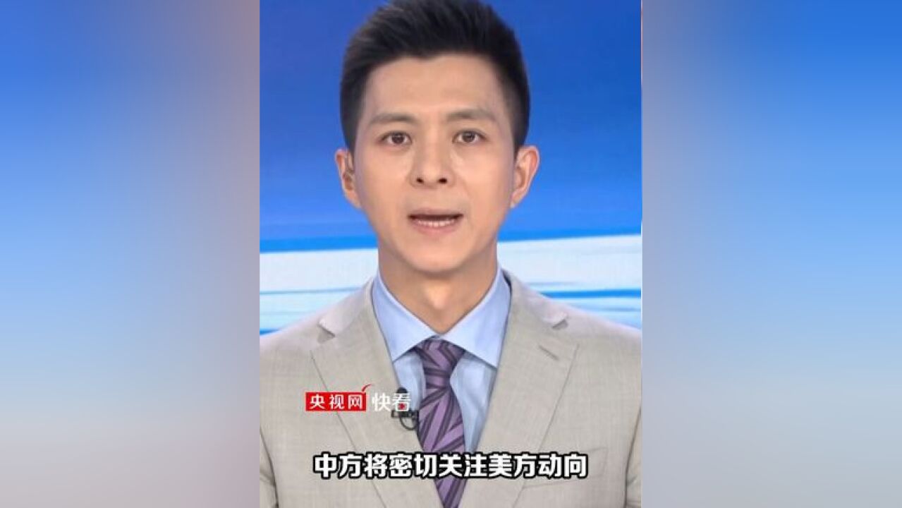 中方回应美将限制与中国的双向投资:将采取必要手段捍卫自身合法权益