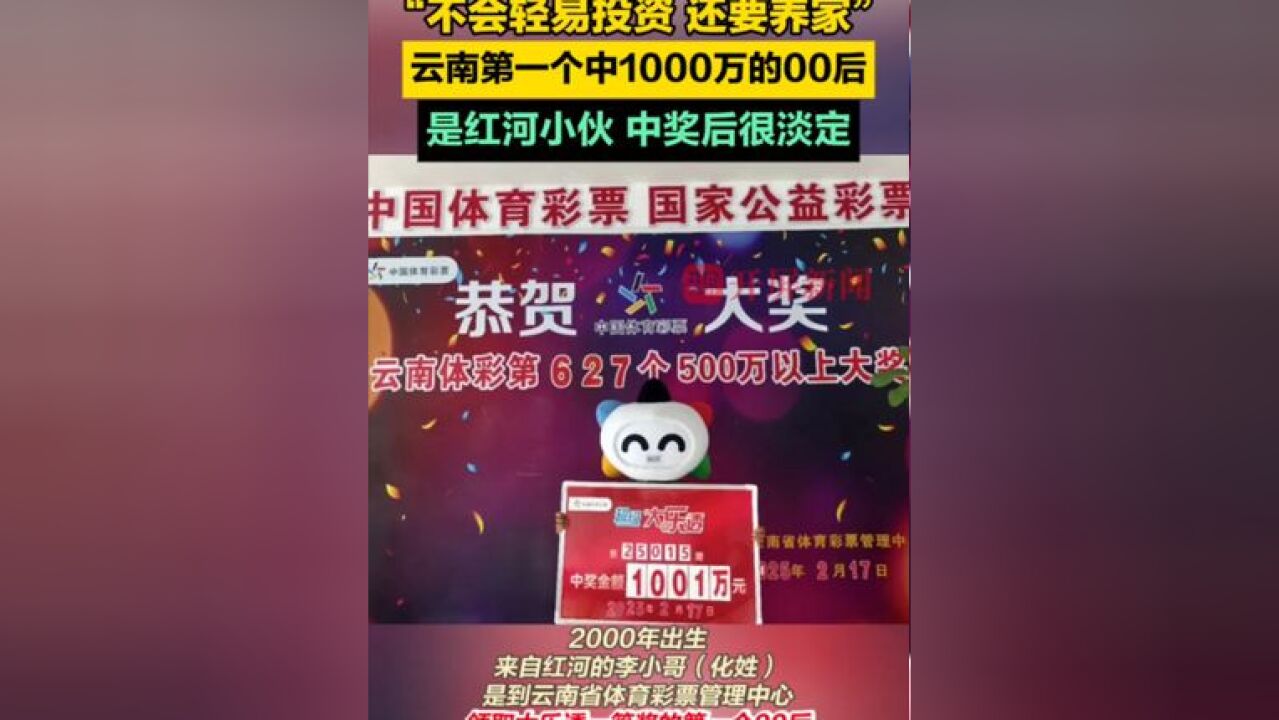 云南第一个中1000万的00后是红河小伙,中奖后很淡定,“不会轻易投资,还要养家”