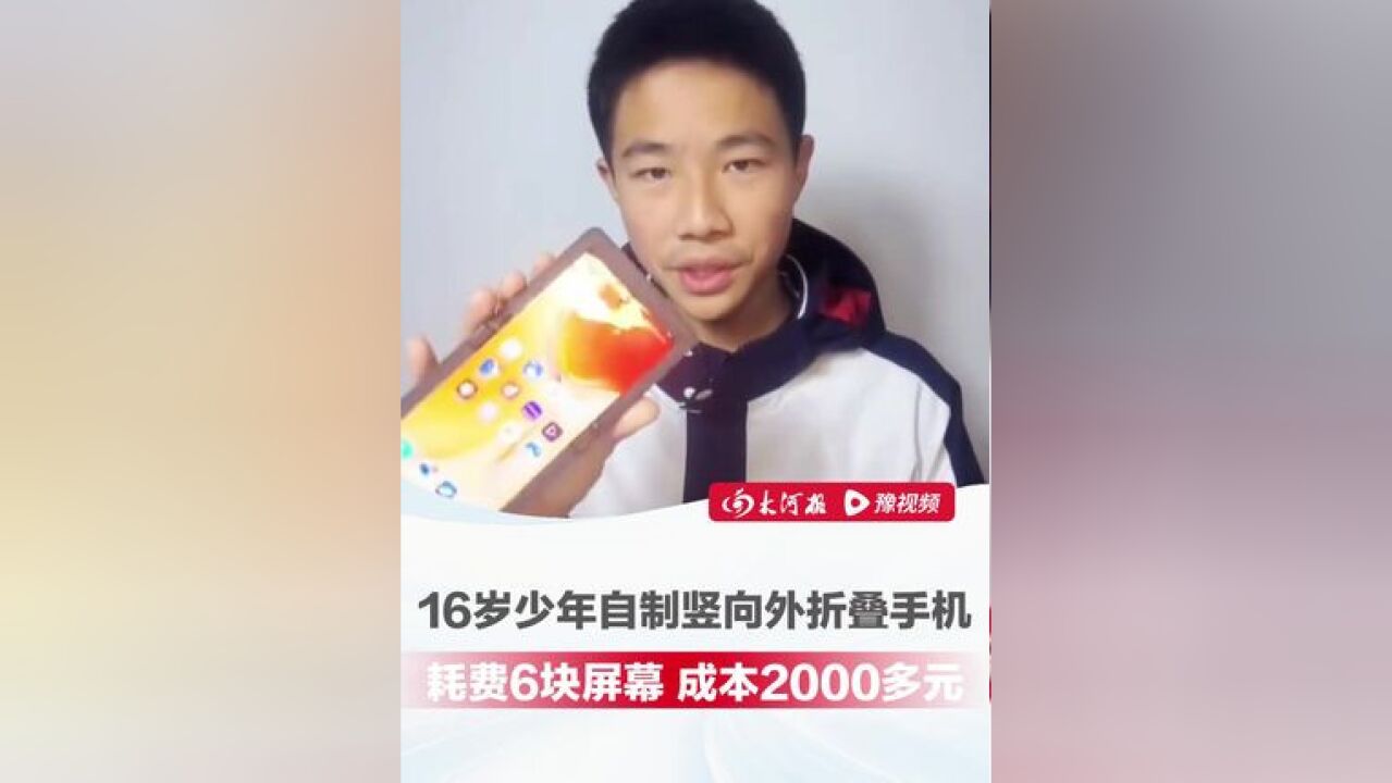 16岁少年自制折叠屏手机,引400万网友围观:成本2000多,具备手机的所有功能