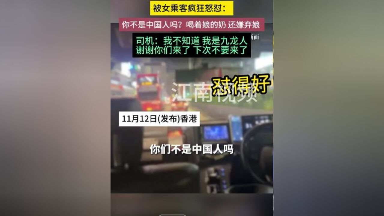 ,被女乘客疯狂怒怼:你不是中国人吗?喝着娘的奶,还嫌弃娘.司机:我不知道 我是九龙人谢谢你们来了 下次不要来了